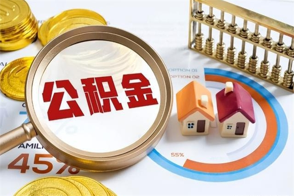 孝义我的公积金有17000能取多少（公积金必须满2万才能用吗）